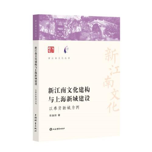 新江南文化建构与上海新城建设--以奉贤新城为例