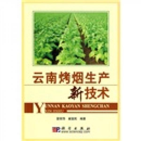 云南烤煙生產(chǎn)新技術(shù)