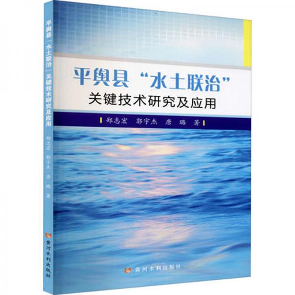 平輿縣“水土聯(lián)治”關(guān)鍵技術(shù)研究及應(yīng)用