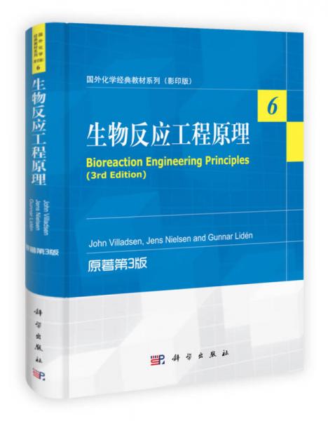 国外化学经典教材系列（影印版）：生物反应工程原理（原著第3版）