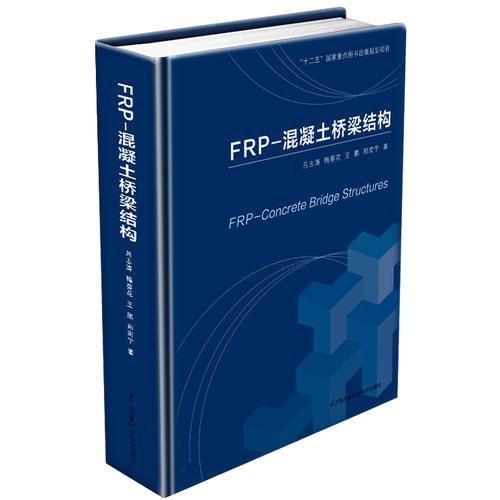 FRP---混凝土橋梁結(jié)構(gòu)