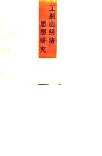 王船山經(jīng)濟思想研究