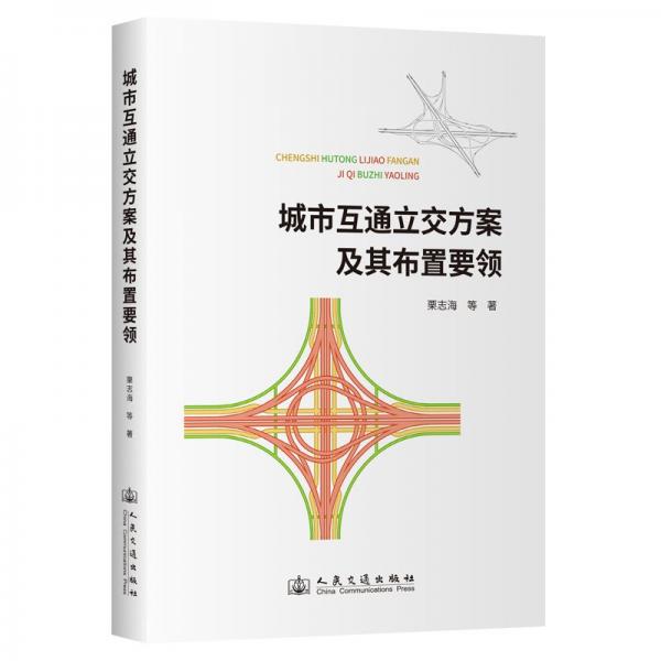 城市互通立交方案及其布置要領(lǐng) 栗志海 等 著