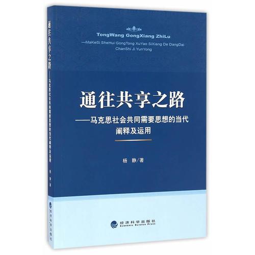 通往共享之路——马克思“社会共同需要”思想的当代阐释及运用