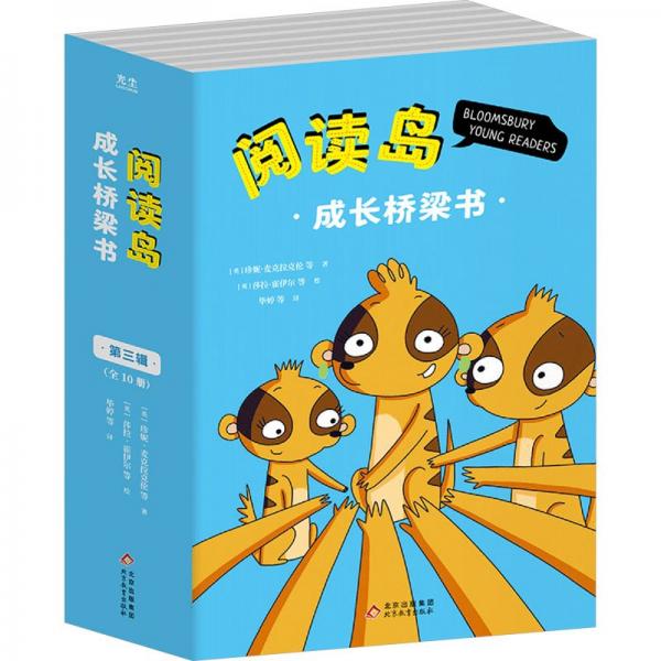 閱讀島成長橋梁書 第三輯(全10冊)【繪本】[英]珍妮·麥克拉克倫