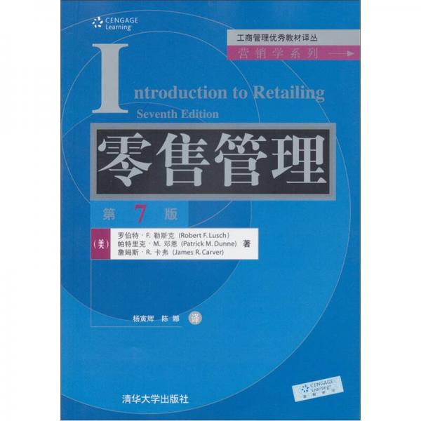 工商管理优秀教材译丛·营销学系列：零售管理（第7版）