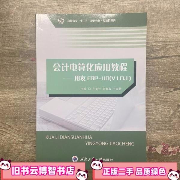 會(huì)計(jì)電算化應(yīng)用教程—用友ERP-U8（V10.1）（微課版）