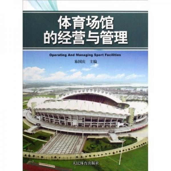 體育場(chǎng)館的經(jīng)營(yíng)與管理