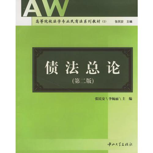 債法總論（第二版）——高等院校法學(xué)專業(yè)民商法系列教材