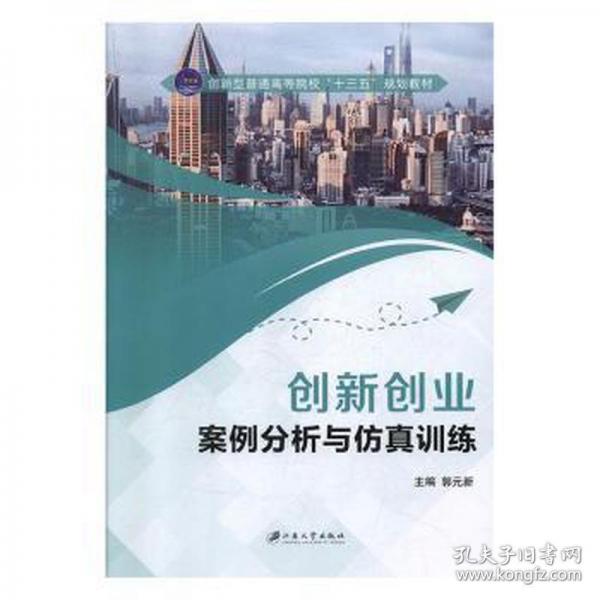 創(chuàng)新創(chuàng)業(yè)案例分析與仿真訓練