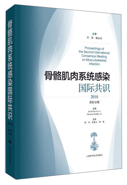 骨骼肌肉系統(tǒng)感染國際共識2018：脊柱部分