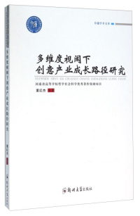 多维度视阈下创意产业成长路径研究