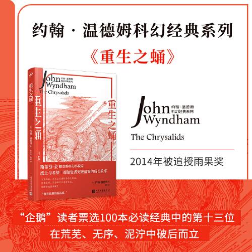 重生之蛹（斯蒂芬·金推崇的科幻小說家，一個超知覺者突破藩籬的成長故事）
