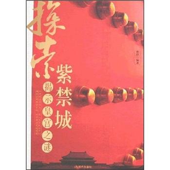 探索紫禁城:揭示皇宮之謎