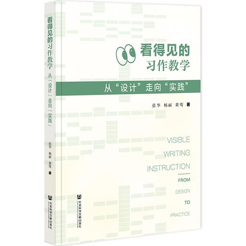 看得见的习作教学：从“设计”走向“实践”