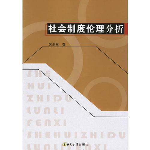 社会制度伦理分析