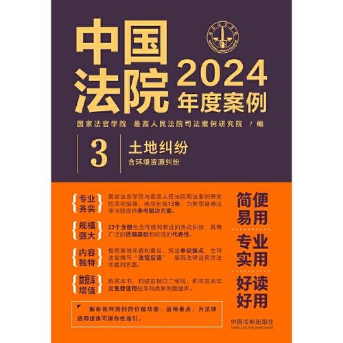 中國法院2024年度案例·土地糾紛（含環(huán)境資源糾紛）