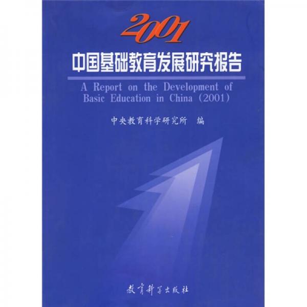 2001年中國基礎(chǔ)教育發(fā)展研究報(bào)告