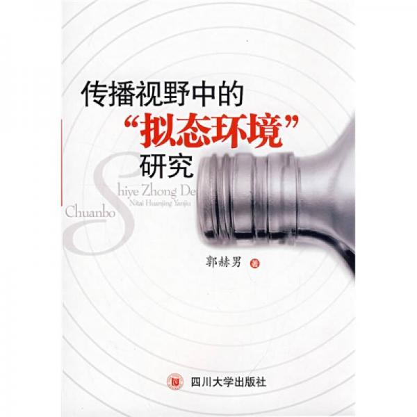傳播視野中的“擬態(tài)環(huán)境”研究