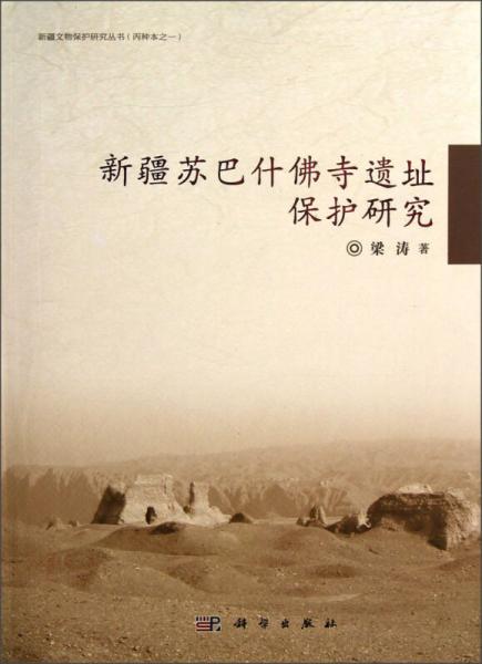新疆文物保护研究丛书：新疆苏巴什佛寺遗址保护研究