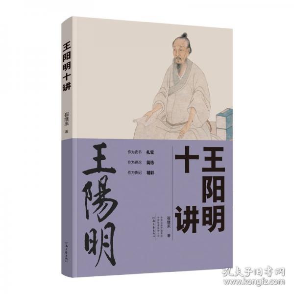 王陽明十講