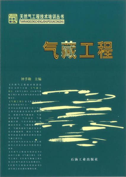 天然气工程技术培训丛书：气藏工程