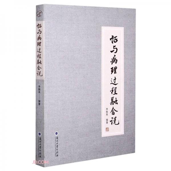證與病理過程融合說