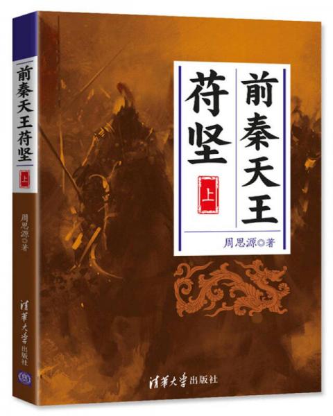 前秦天王苻堅（上）