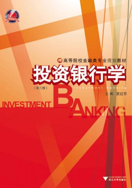 投資銀行學(xué)（第二版）