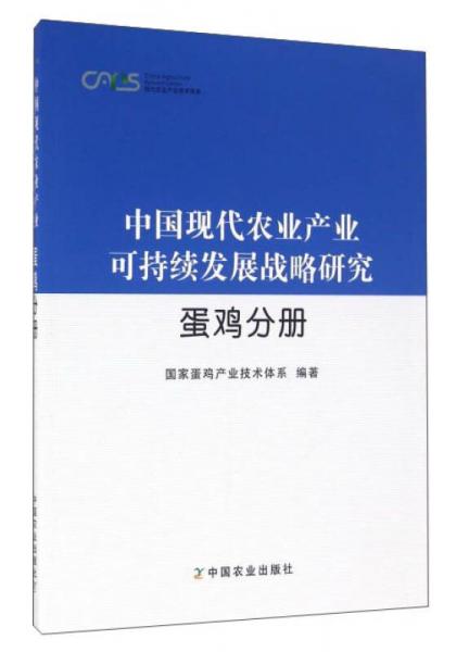 中国现代农业产业可持续发展战略研究（蛋鸡分册）