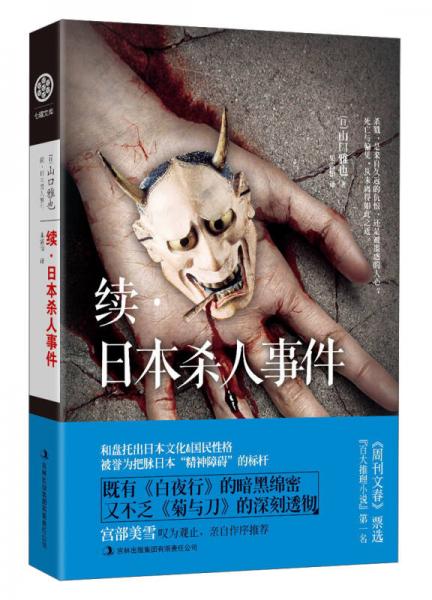 續(xù)·日本殺人事件