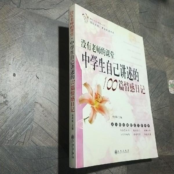 沒有老師的課堂:中學(xué)生自己講述的100篇情感日記