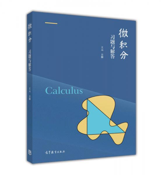 微積分習(xí)題與解答