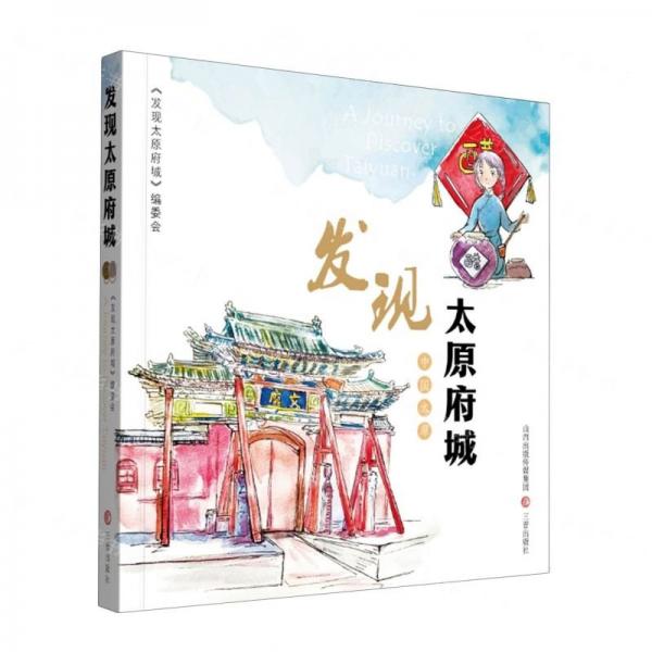 發(fā)現(xiàn)太原府城 李慧 編