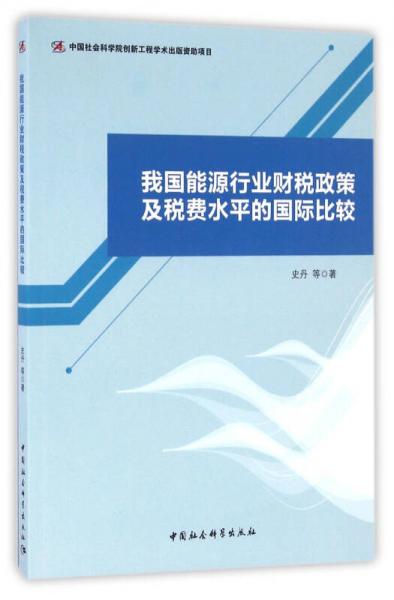 我国能源行业财税政策及税费水平的国际比较