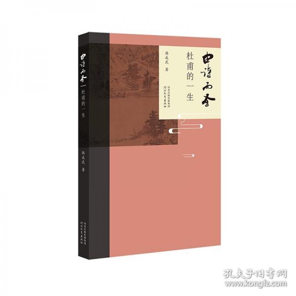 由诗而圣 杜甫的一生