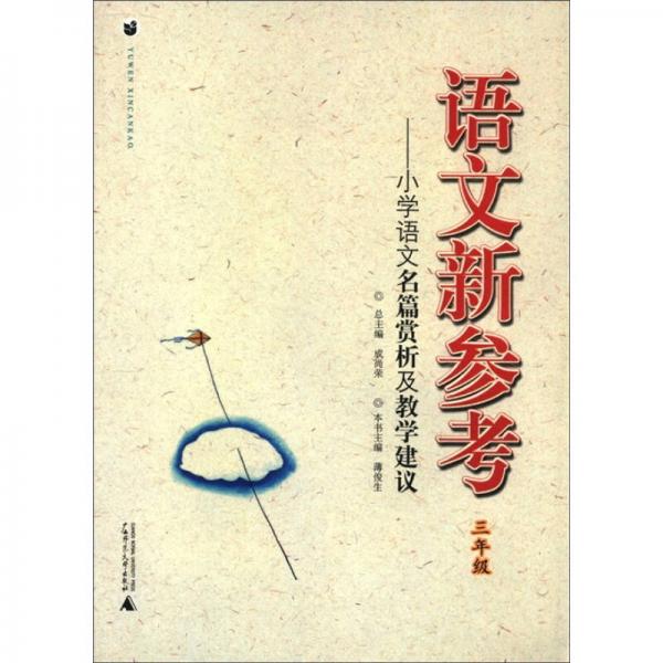 语文新参考：小学语文名篇赏析及教学建议（3年级）