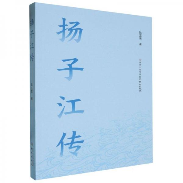 揚(yáng)子江傳