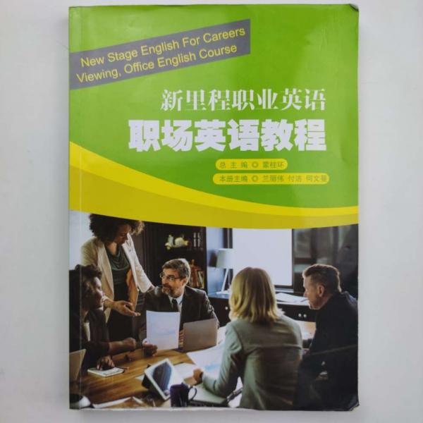 新里程職業(yè)英語職場英語教程