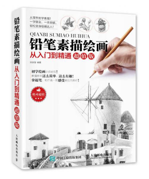 鉛筆素描繪畫(huà)從入門(mén)到精通-超值版