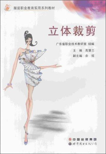 立体裁剪/服装职业教育实用系列教材