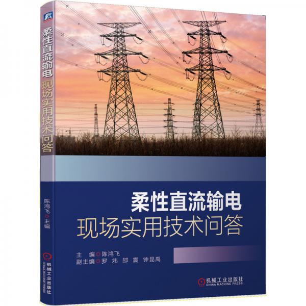 柔性直流輸電現(xiàn)場(chǎng)實(shí)用技術(shù)問(wèn)答