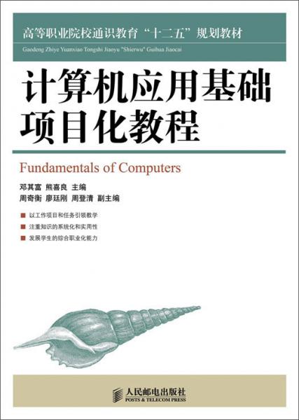 計算機應(yīng)用基礎(chǔ)項目化教程