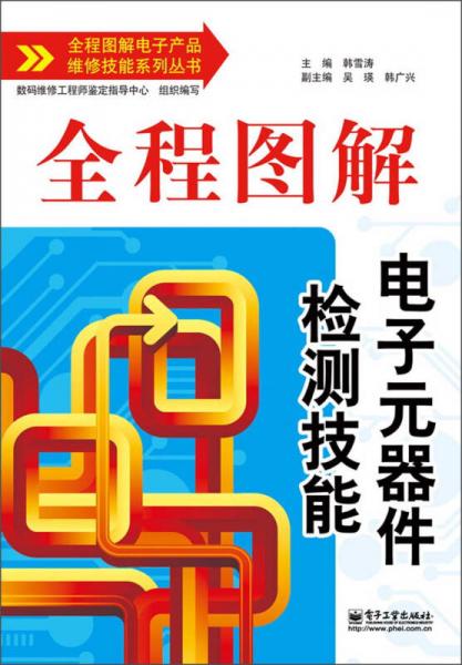 全程图解电子产品维修技能系列丛书：全程图解电子元器件检测技能