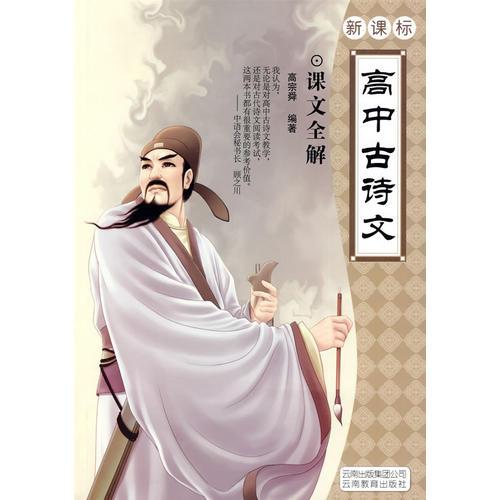 新课标高中古诗文：课文全解