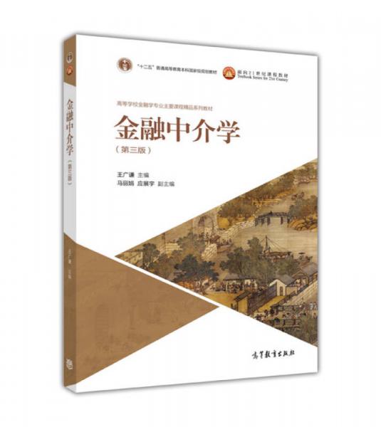 金融中介學(xué)(第三版)