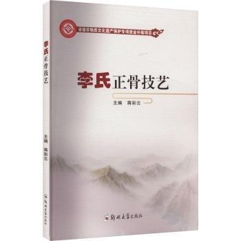 李氏正骨技藝