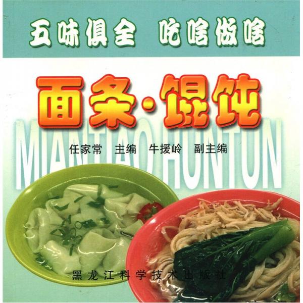 五味俱全 吃啥做啥：面條·餛飩