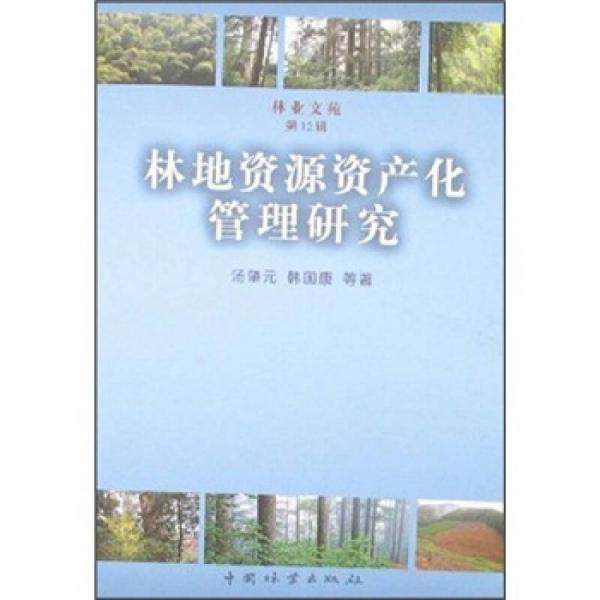林地资源资产化管理研究（第12辑）