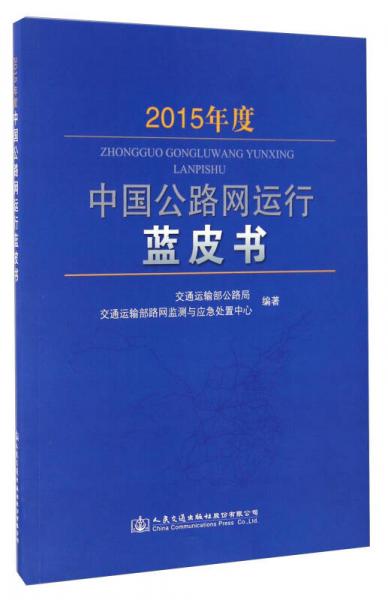 2015年度中國(guó)公路網(wǎng)運(yùn)行藍(lán)皮書(shū)